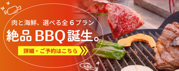 BBQプランリニューアル