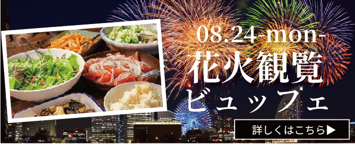 ヘミングウェイ横浜の花火観覧ビュッフェ